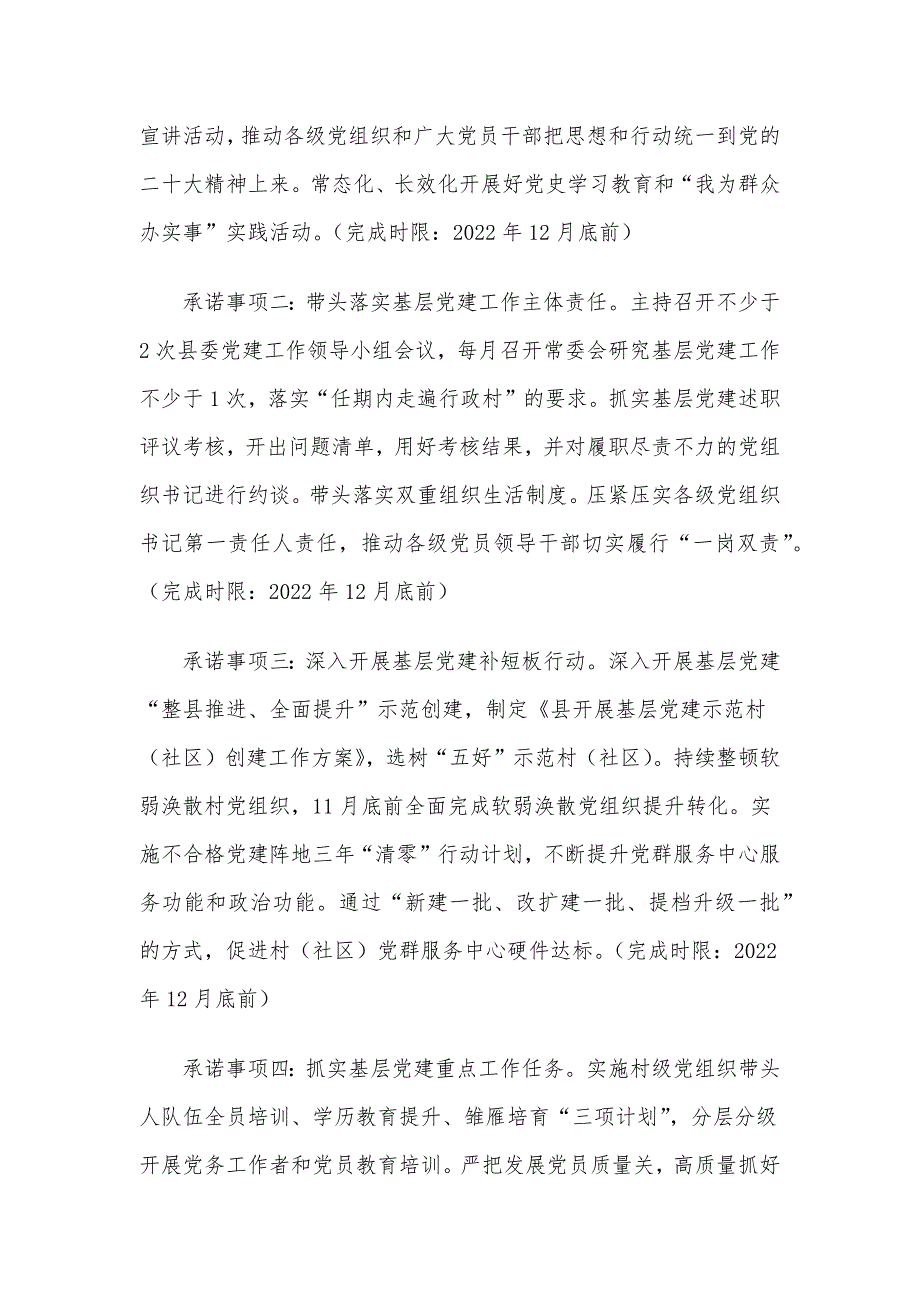 2022年度县(市、区)委书记抓基层党建工作公开承诺书5篇汇编_第2页