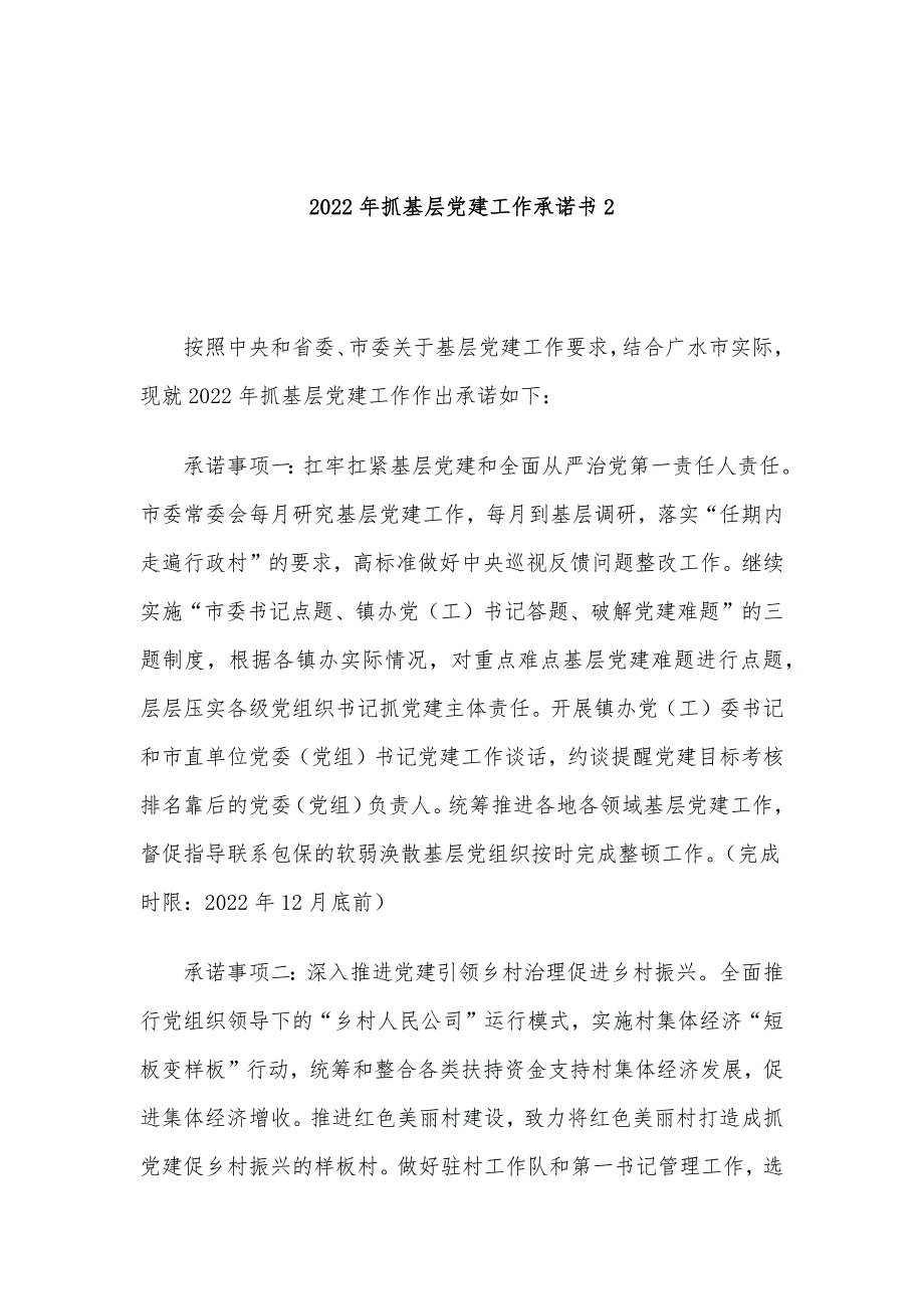 2022年度县(市、区)委书记抓基层党建工作公开承诺书5篇汇编_第4页