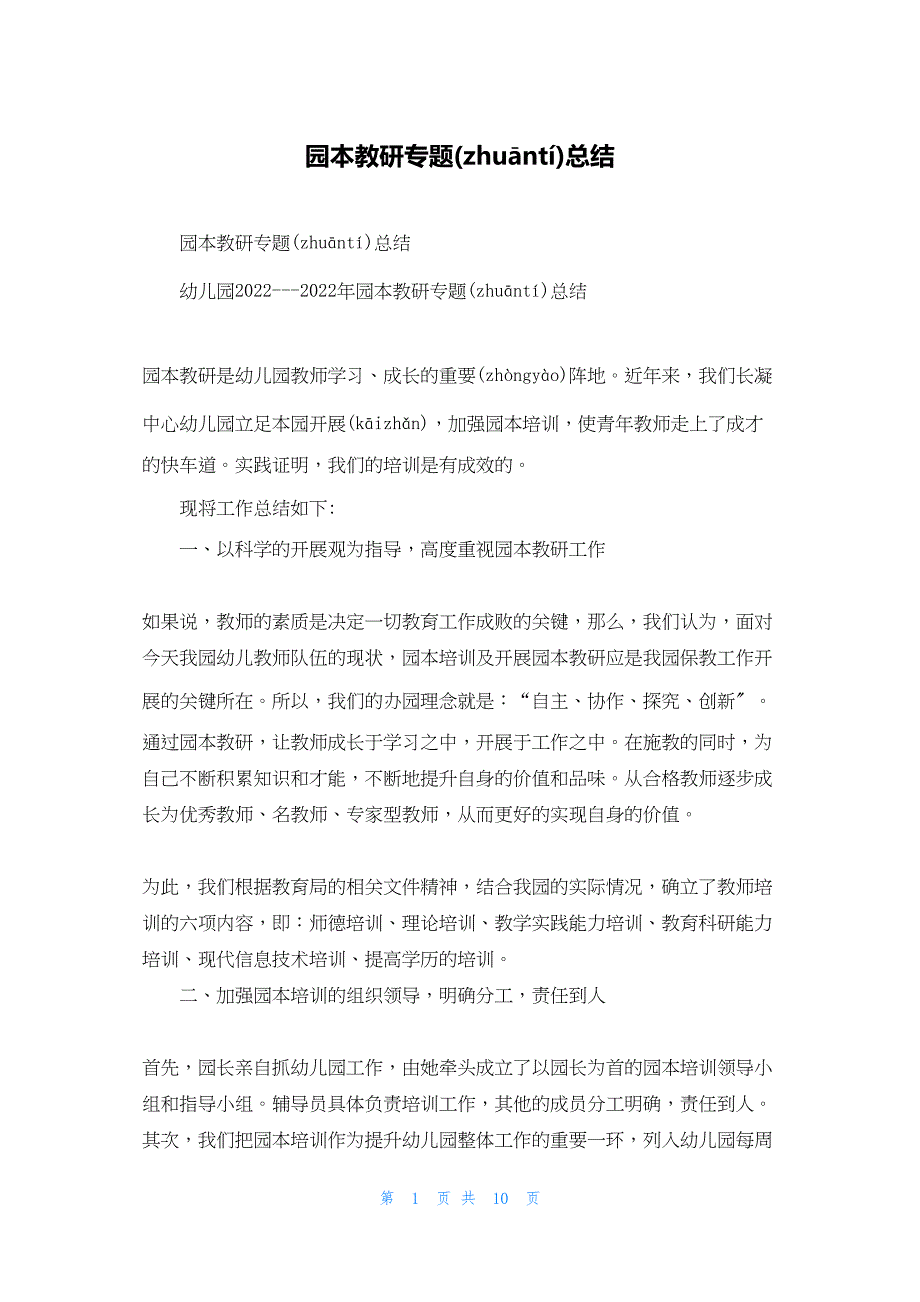 2022年最新的园本教研专题总结_第1页