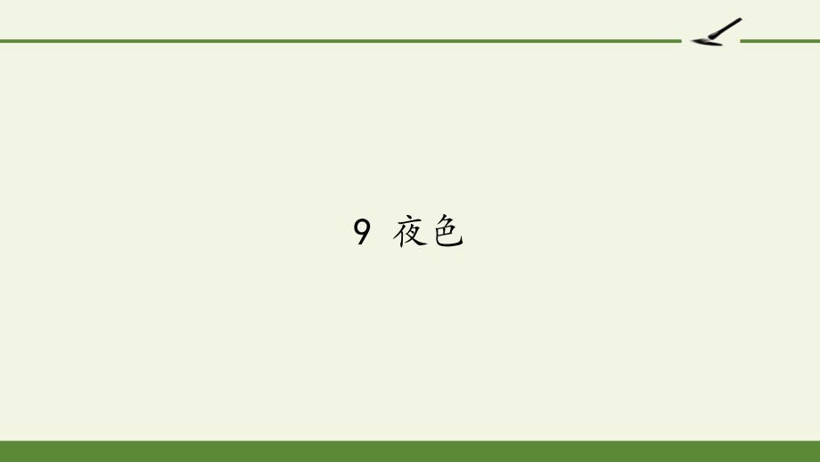 9.夜色 课件(共13张PPT)_第1页