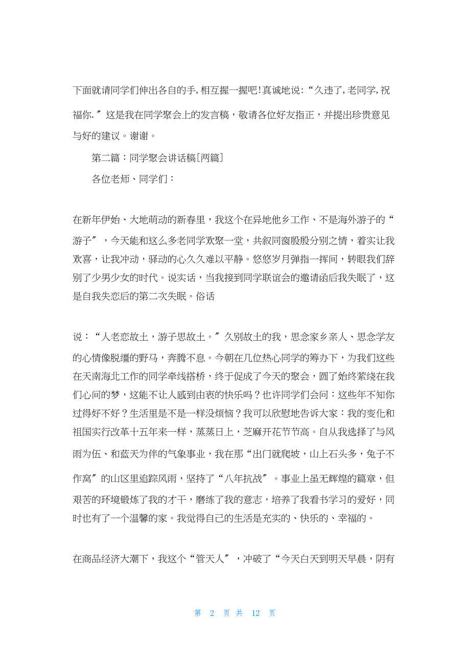 2022年最新的同学聚会祝酒词(精选多篇)_第2页