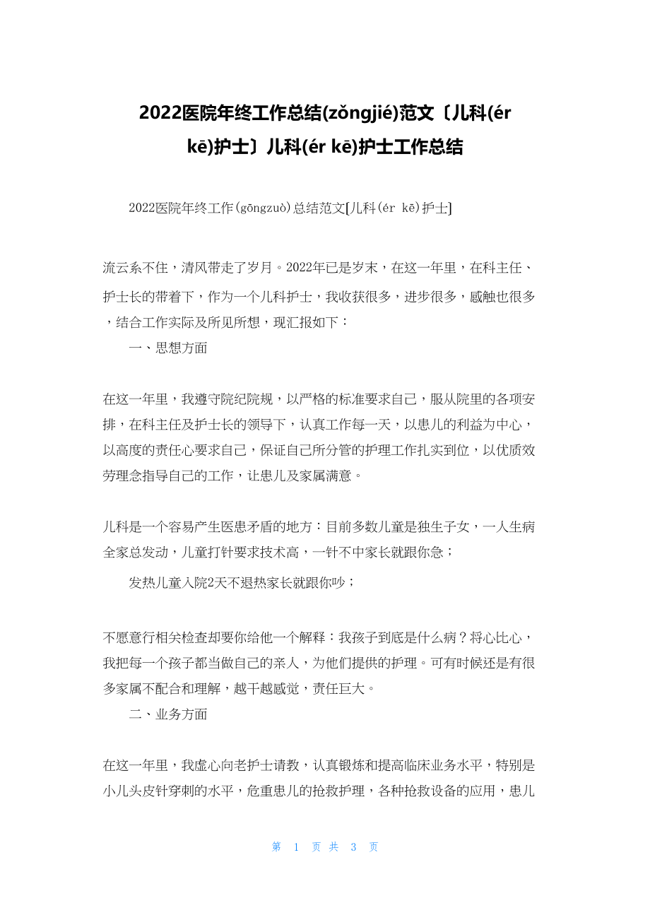 2022年最新的医院年终工作总结范文（儿科护士）儿科护士工作总结_第1页