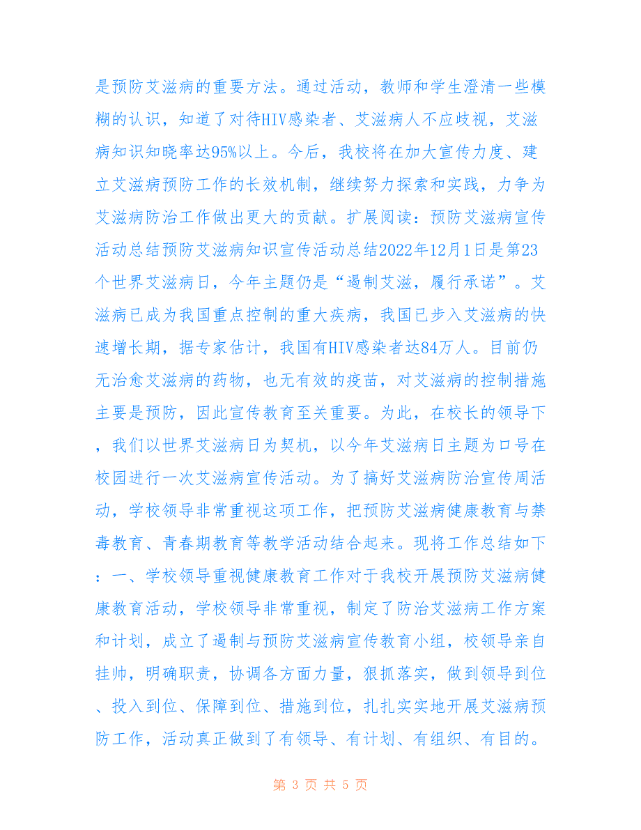 预防艾滋病宣传活动总结参考_第3页