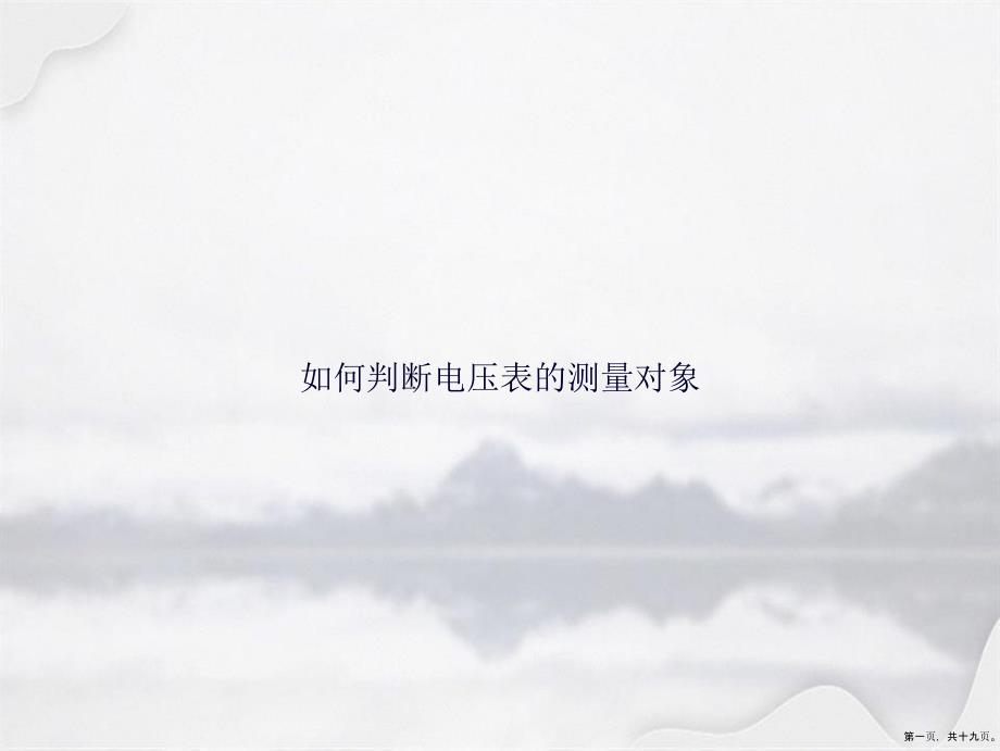 如何判断电压表的测量对象讲课文档_第1页