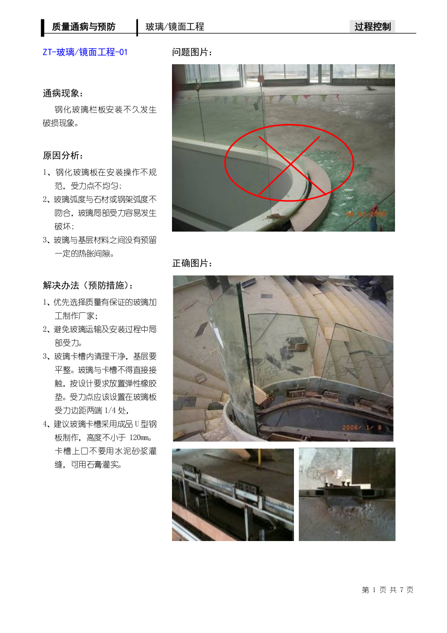 质量通病与预防 ( 玻璃、镜面工程）_第1页