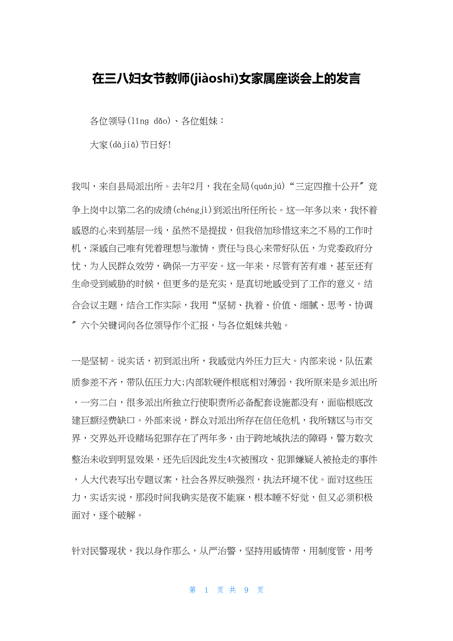 2022年最新的在三八妇女节教师女家属座谈会上的发言_第1页