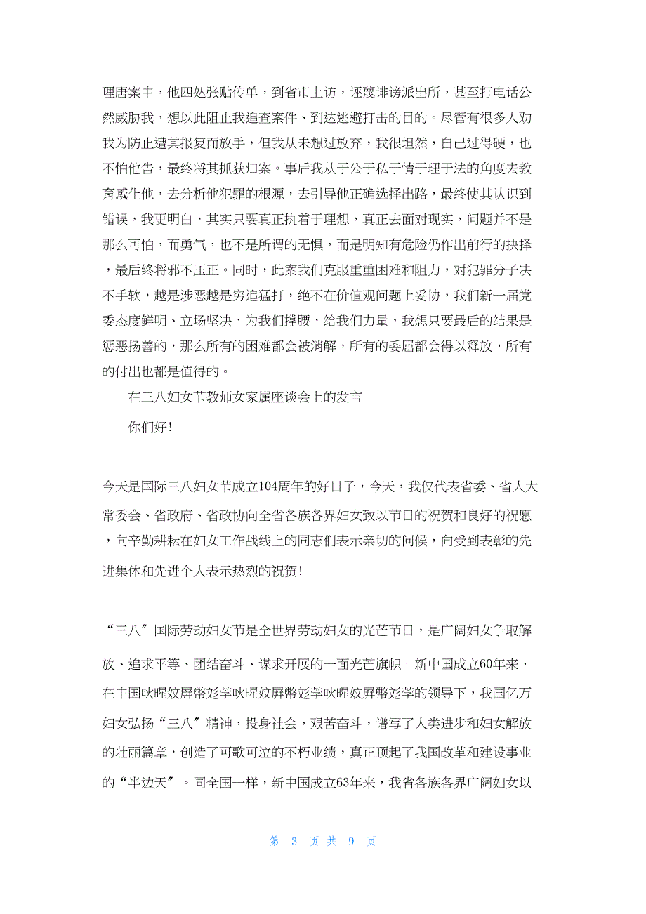 2022年最新的在三八妇女节教师女家属座谈会上的发言_第3页