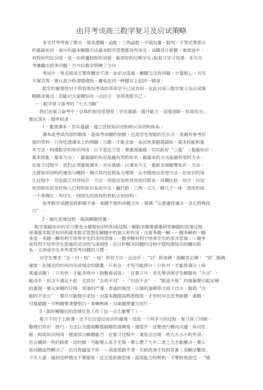 由月考谈高三数学复习及应试策略_第1页