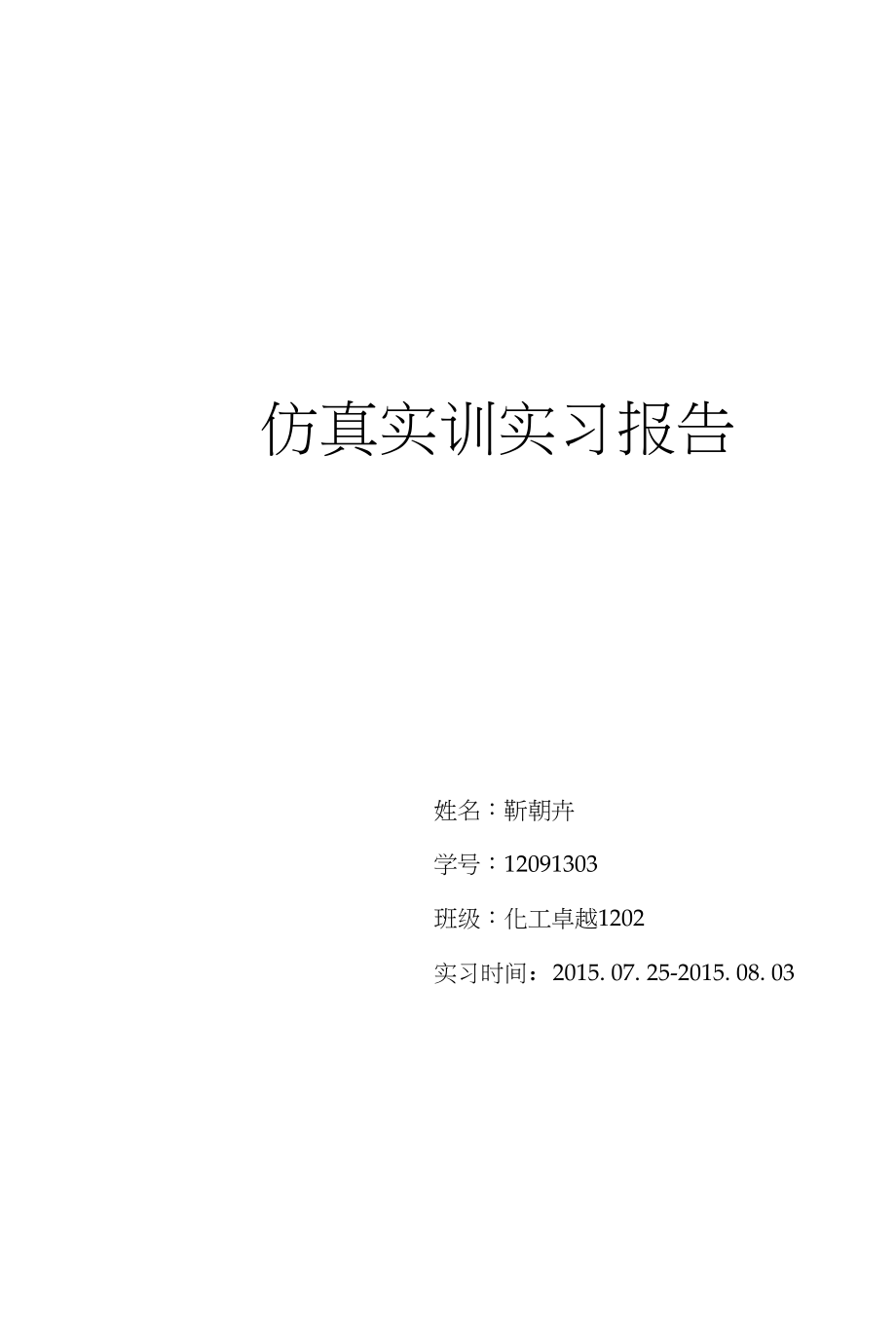 中国石油大学(华东)仿真实训报告_第1页