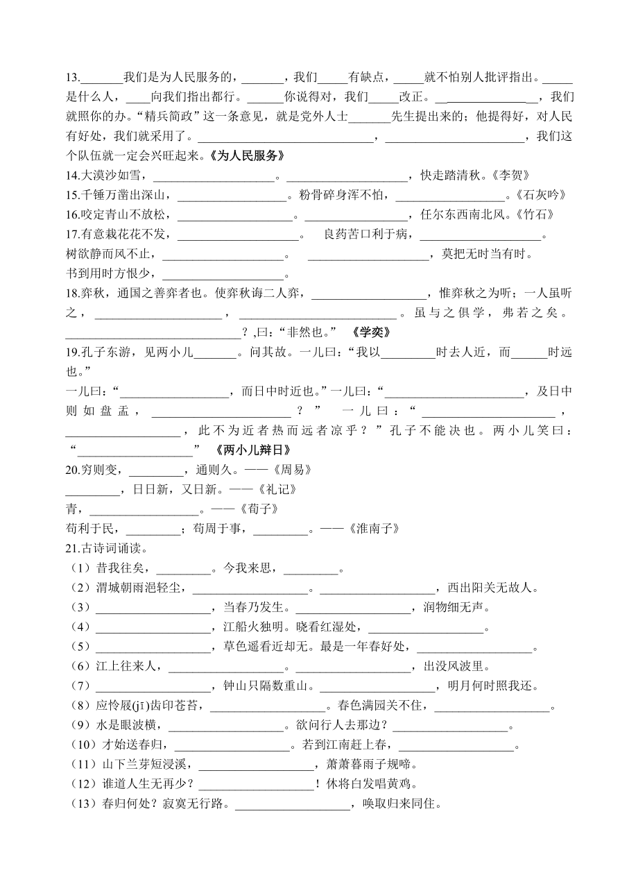 统编版六年级下册按课文内容填空（无答案）_第2页