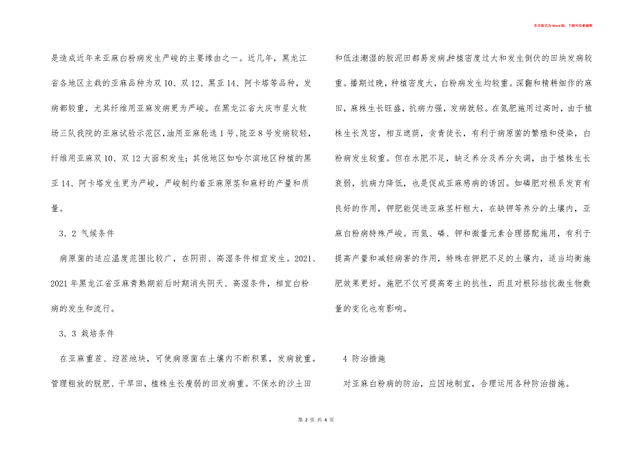 亚麻白粉病症状、发病条件及防治方法_第2页