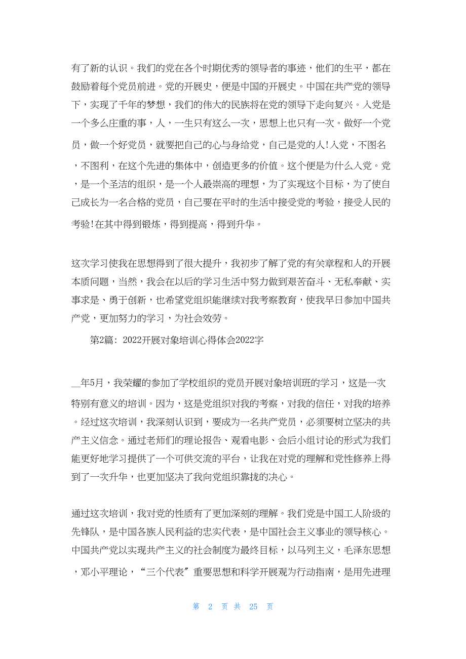 2022年最新的发展对象培训心得体会字9篇_第2页