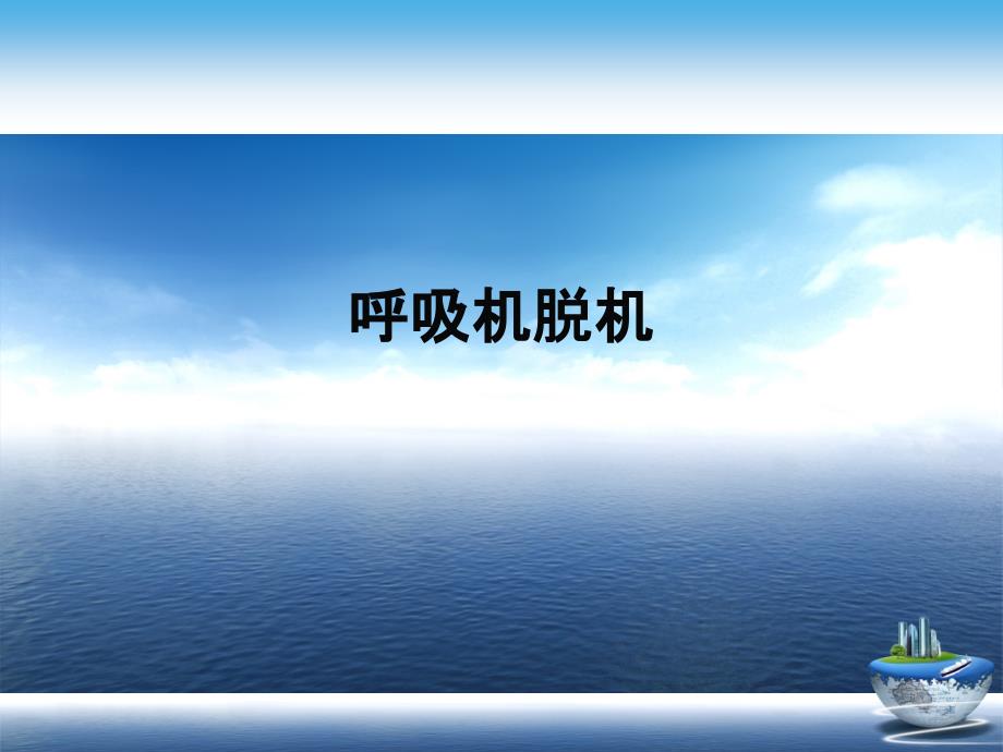 呼吸机脱机演示文稿课件_第1页