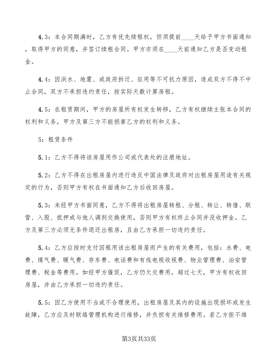 公司房屋租赁协议书(7篇)_第3页