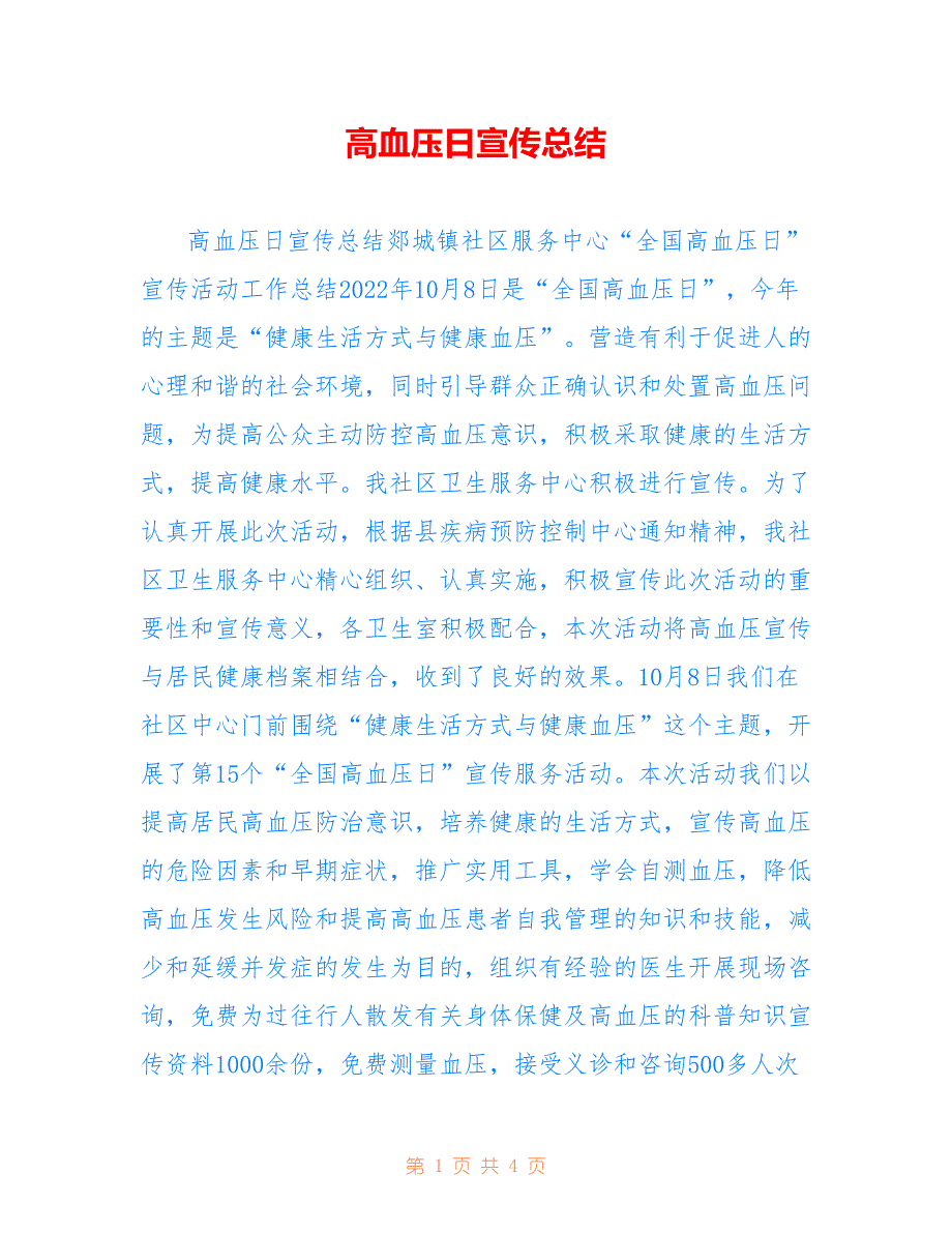 高血压日宣传总结参考_第1页