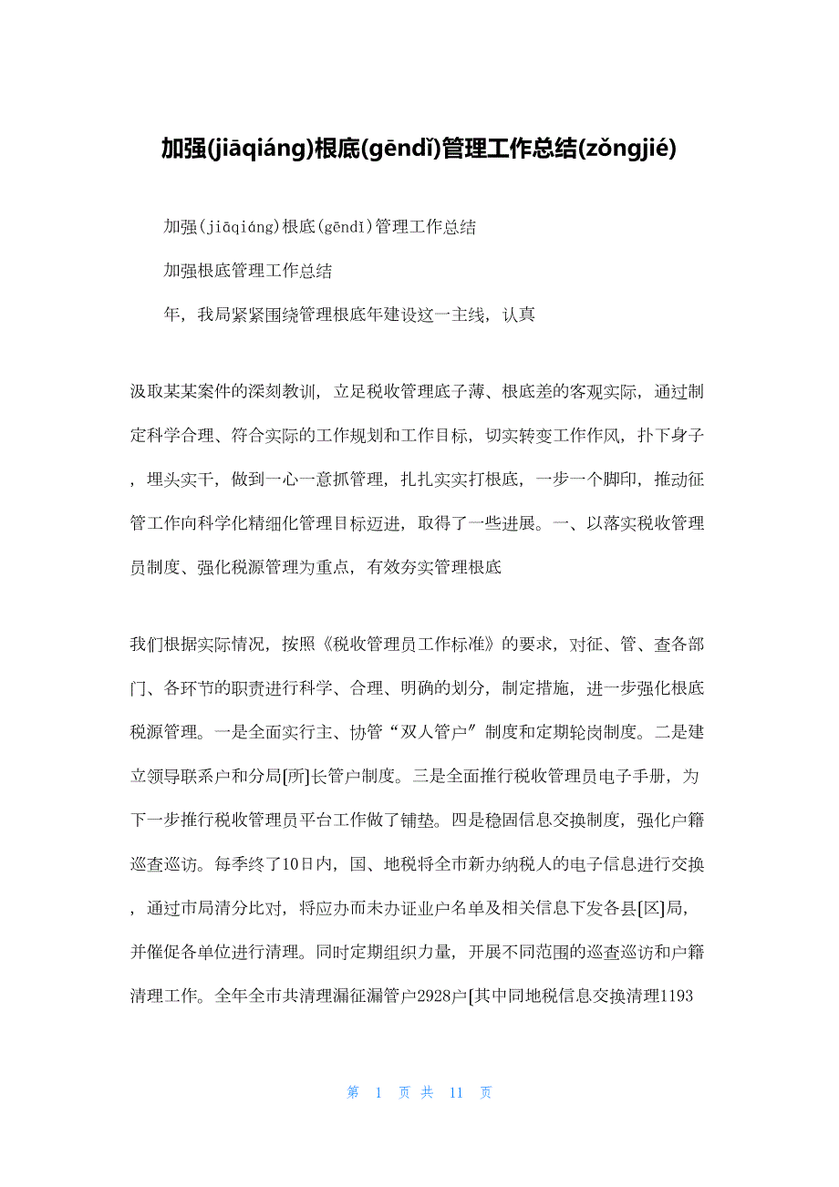 2022年最新的加强基础管理工作总结_第1页