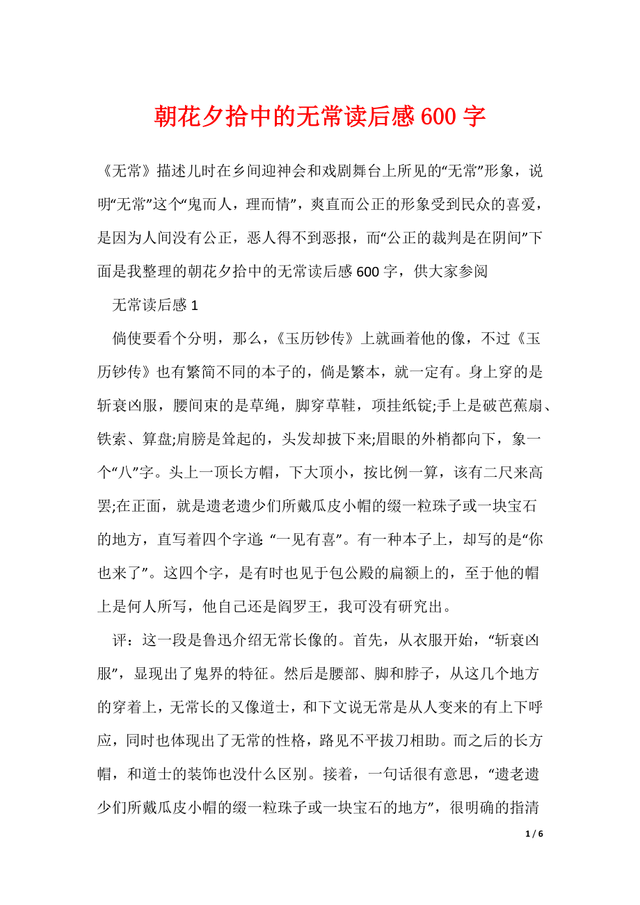 最新朝花夕拾中的无常读后感600字_第1页