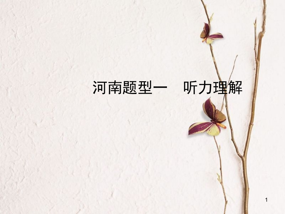 河南省中考英语复习 题型一 听力理解课件_第1页