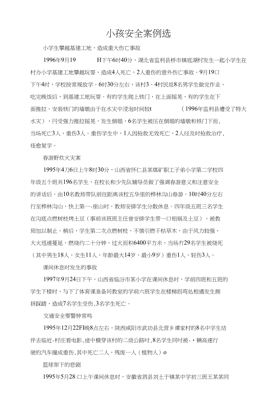 安全防范现在进行时-未成年人人身安全案例选_第1页