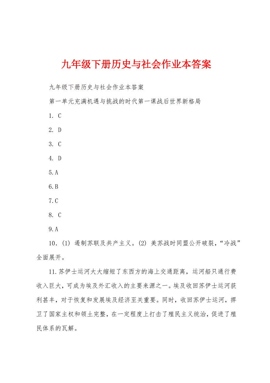 九年级下册历史与社会作业本答案_第1页
