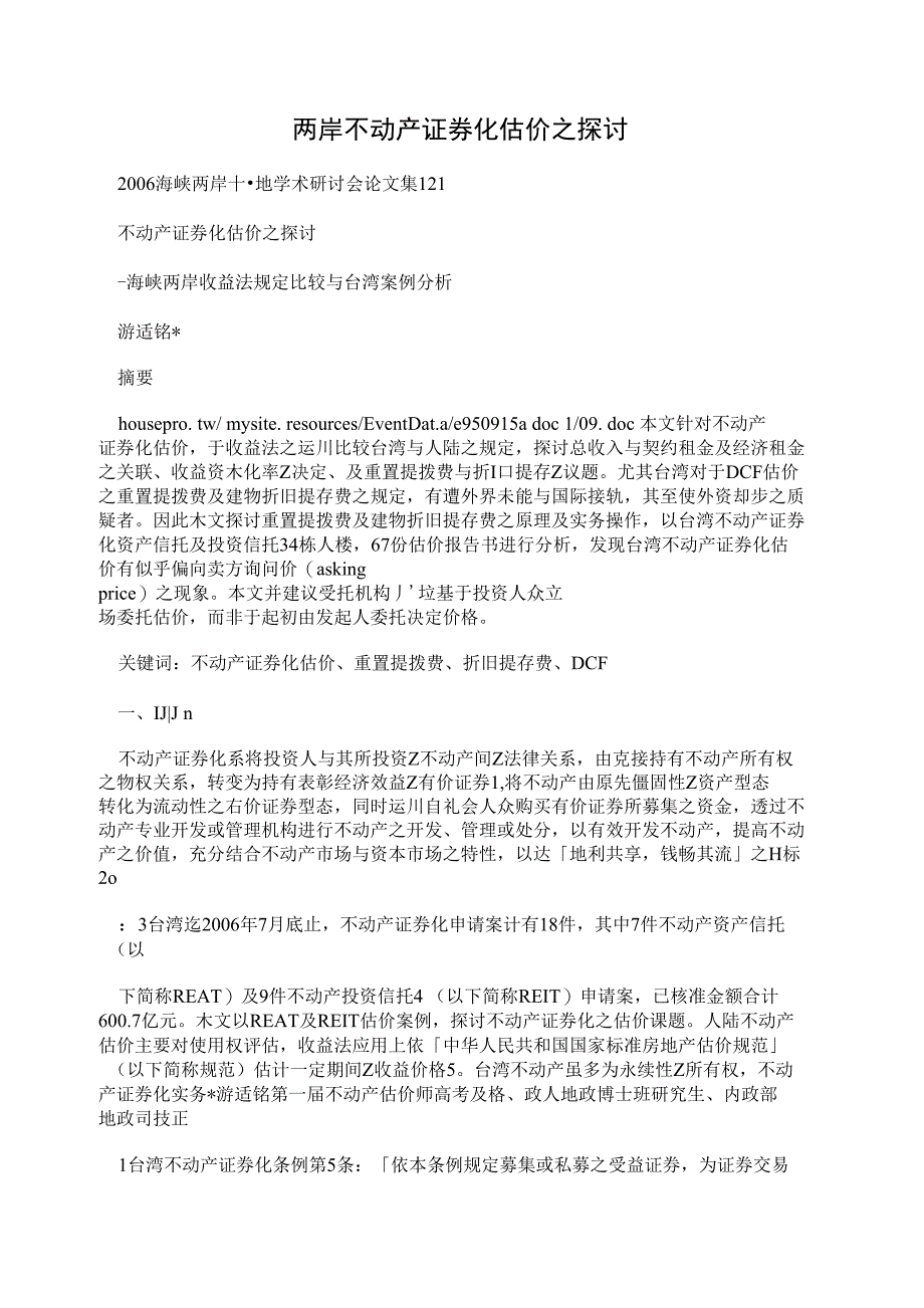 两岸 不动产证券化估价之探讨_第1页