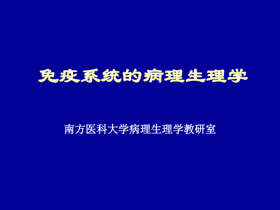 免疫系统病理生理课件_第1页