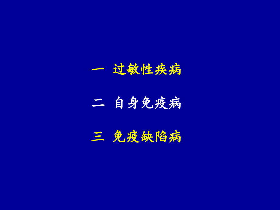 免疫系统病理生理课件_第3页