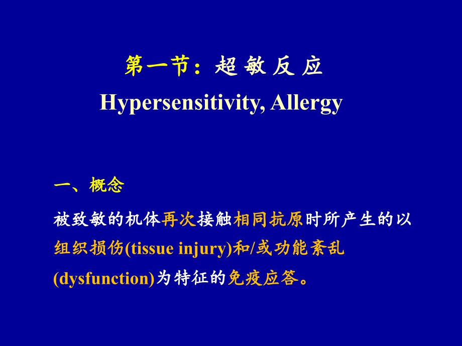 免疫系统病理生理课件_第4页