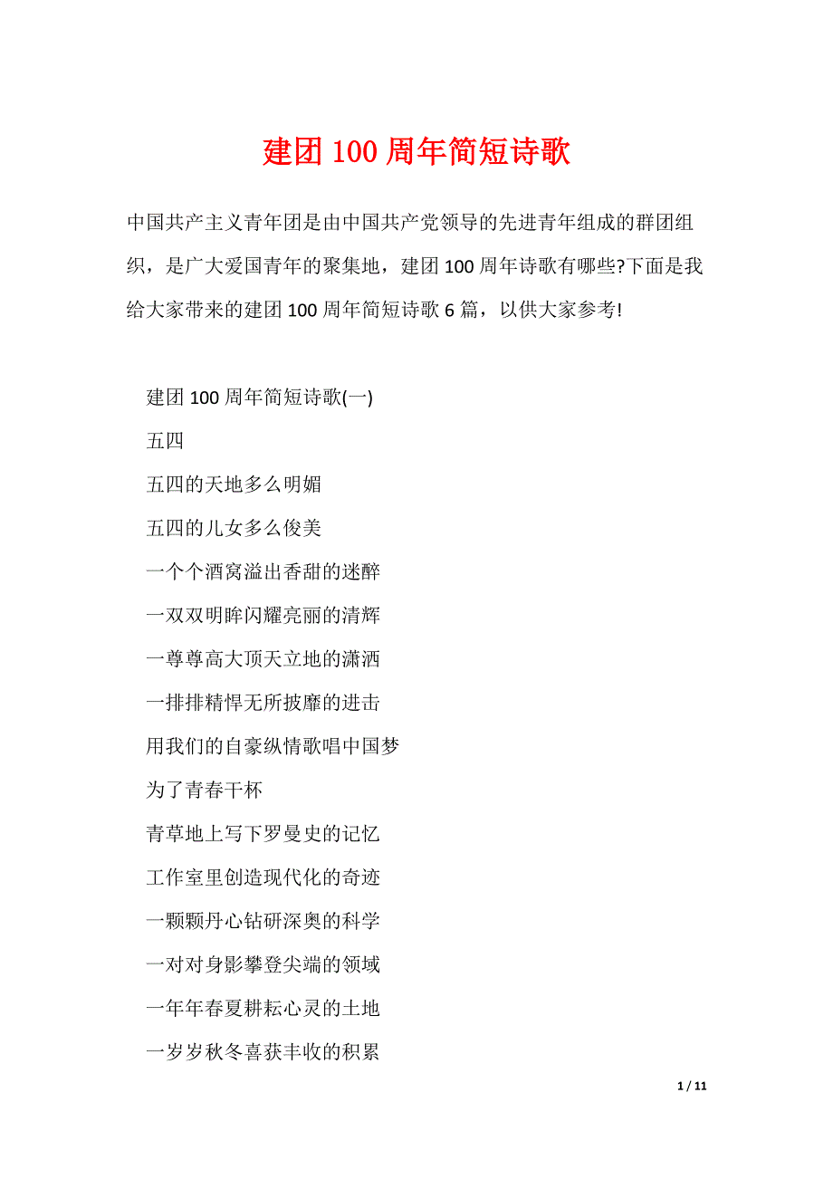最新建团100周年简短诗歌_第1页