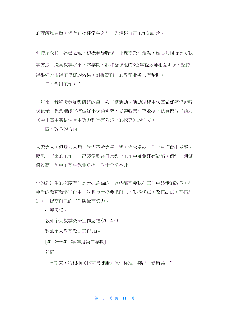 2022年最新的学年度个人教学和教研工作总结_第3页