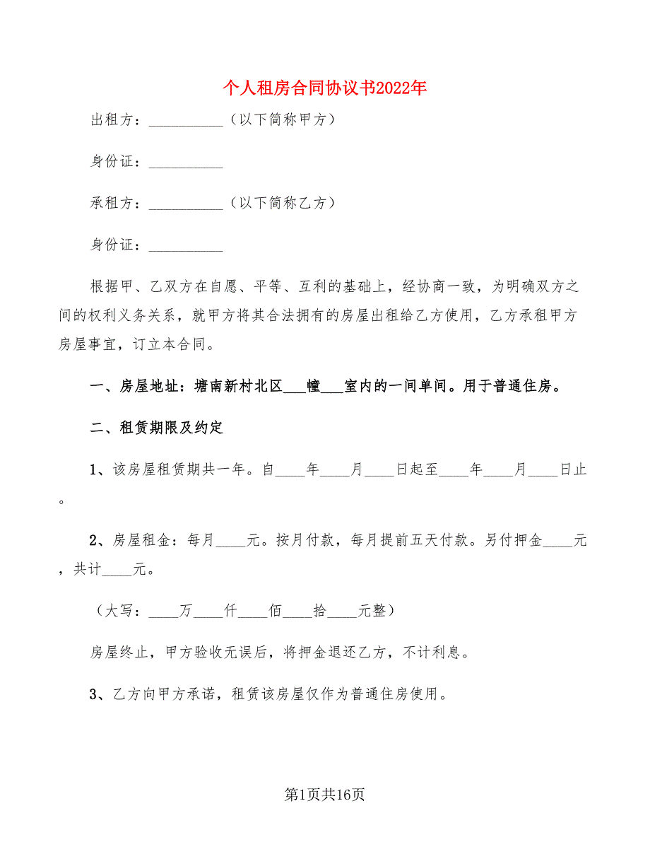 个人租房合同协议书2022年(7篇)_第1页