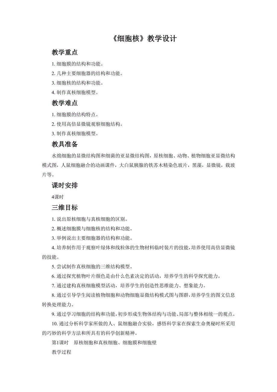 《细胞核》公开课教学设计【高中生物】_第1页