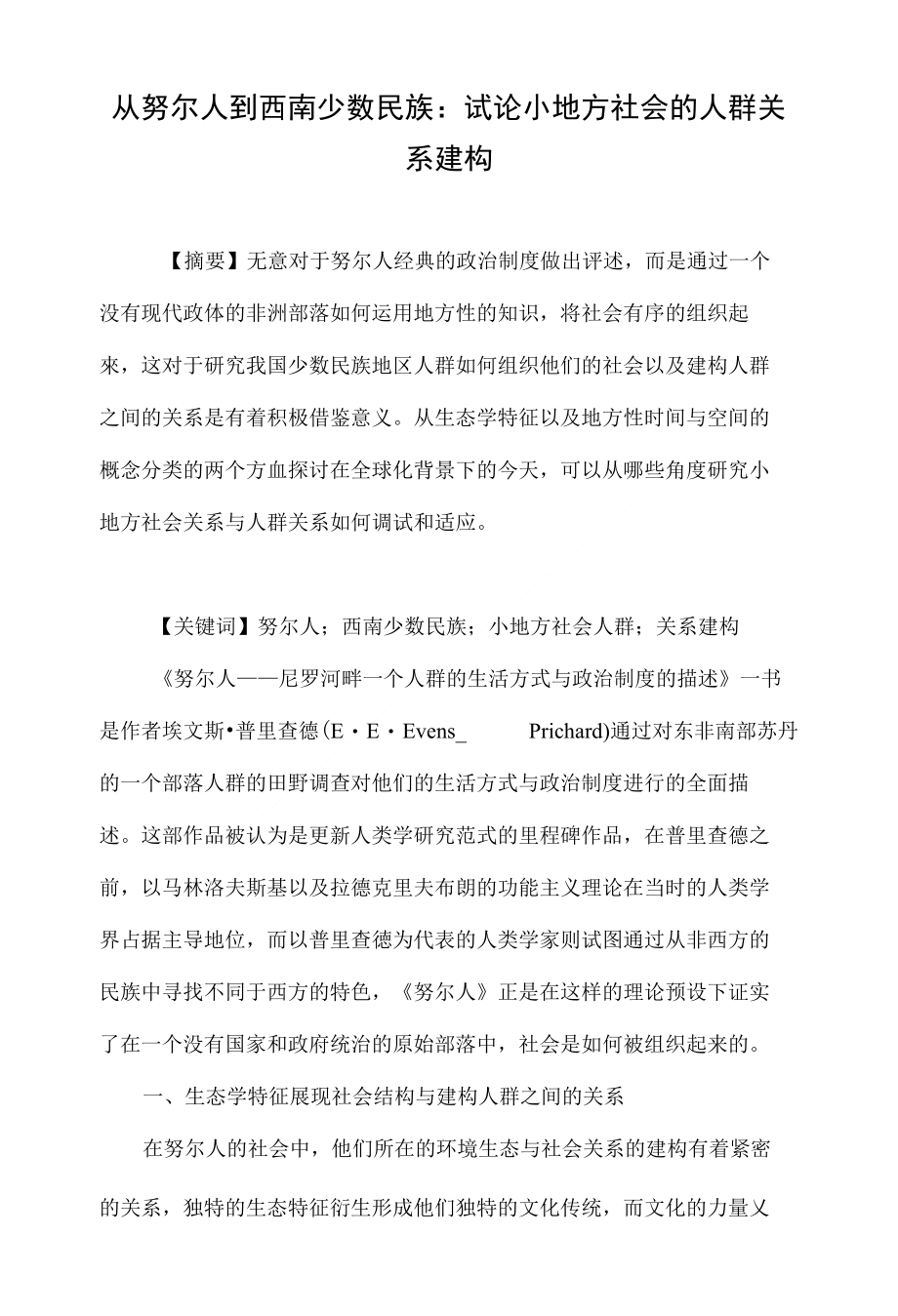 从努尔人到西南少数民族：试论小地方社会的人群关系建构_第1页