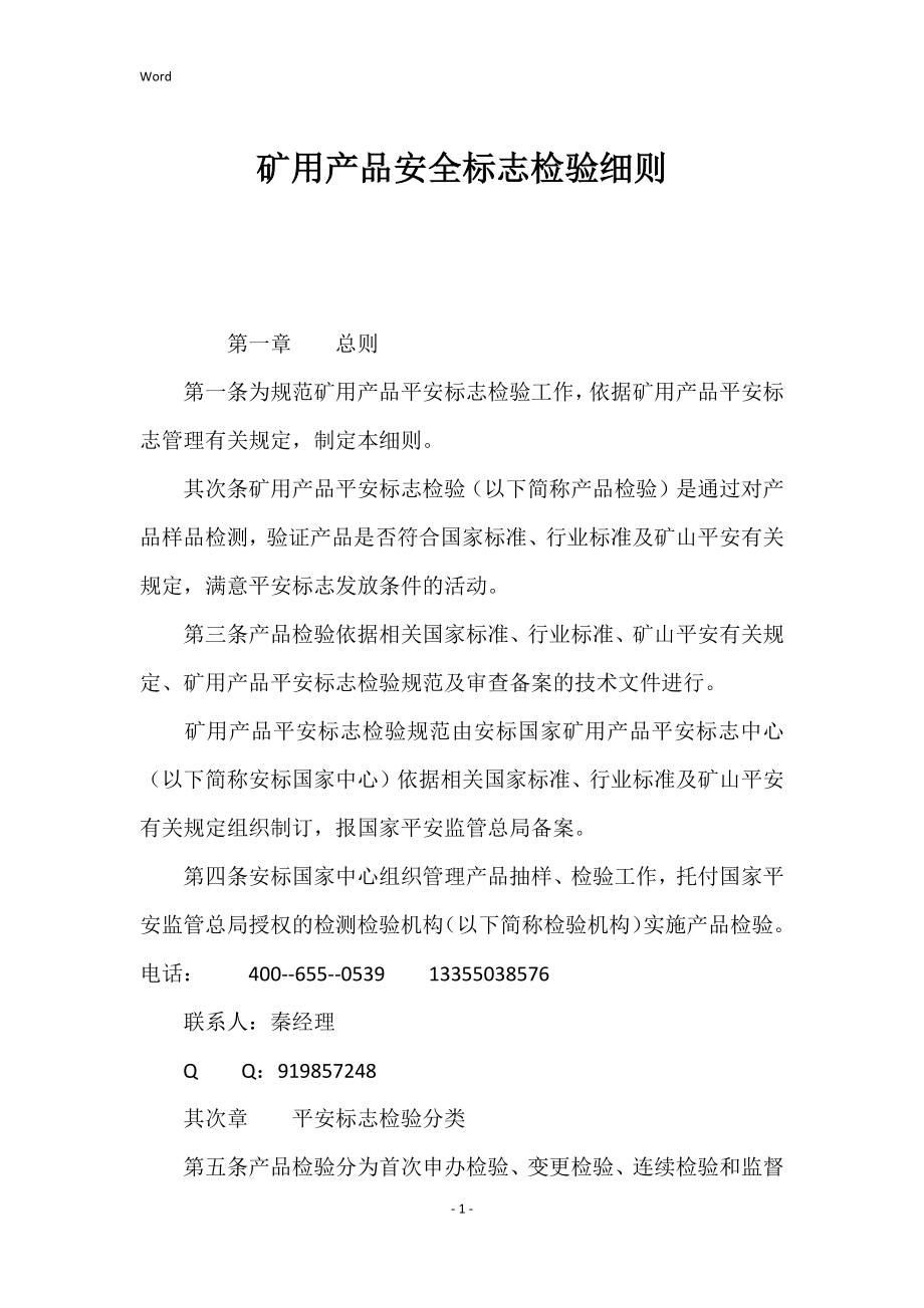 矿用产品的安全标志检验细则_第1页