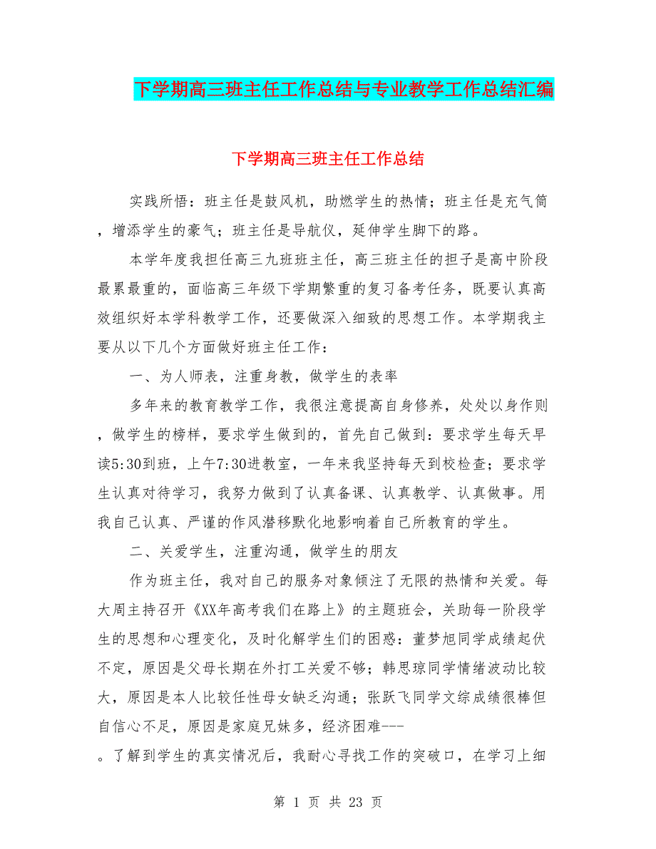 下学期高三班主任工作总结与专业教学工作总结汇编_第1页