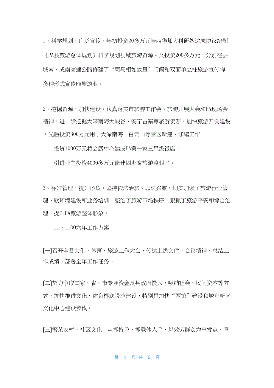 2022年最新的县文体旅游局二OO五年工作总结暨二OO六年工作计划文体旅游局工作总结_第4页