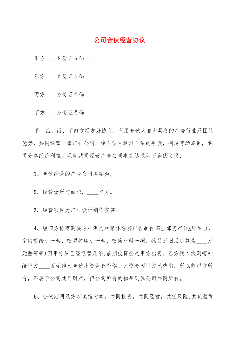 公司合伙经营协议(7篇)_第1页