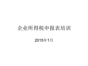 XXXX企业所得税申报表培训