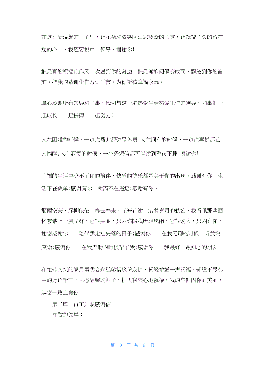 2022年最新的员工升职公开感谢信(精选多篇)_第3页