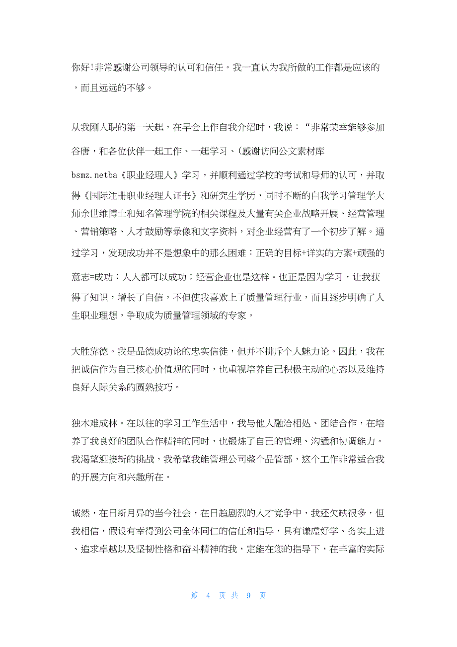 2022年最新的员工升职公开感谢信(精选多篇)_第4页