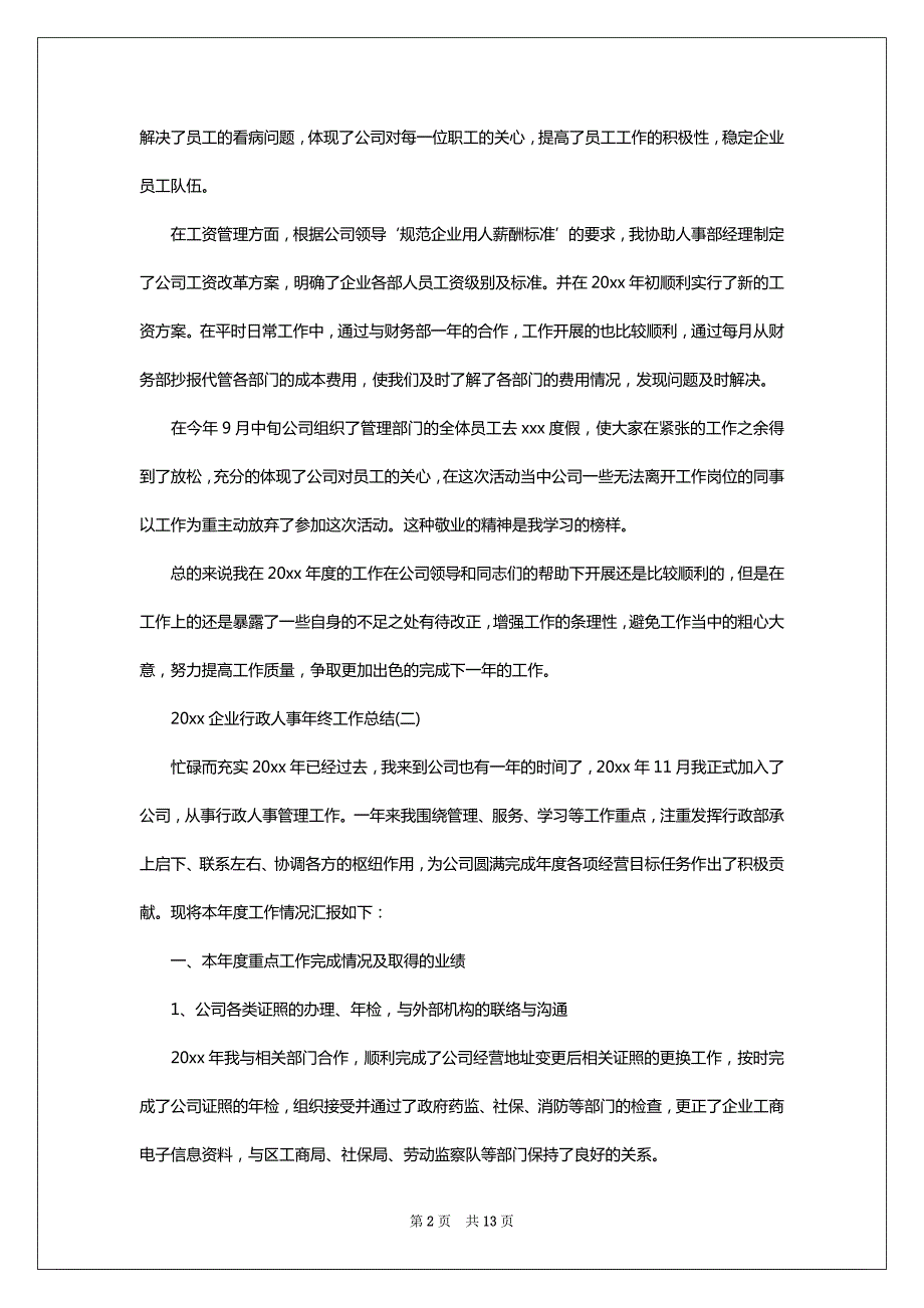 2022-2023企业行政人事年终工作总结_第2页