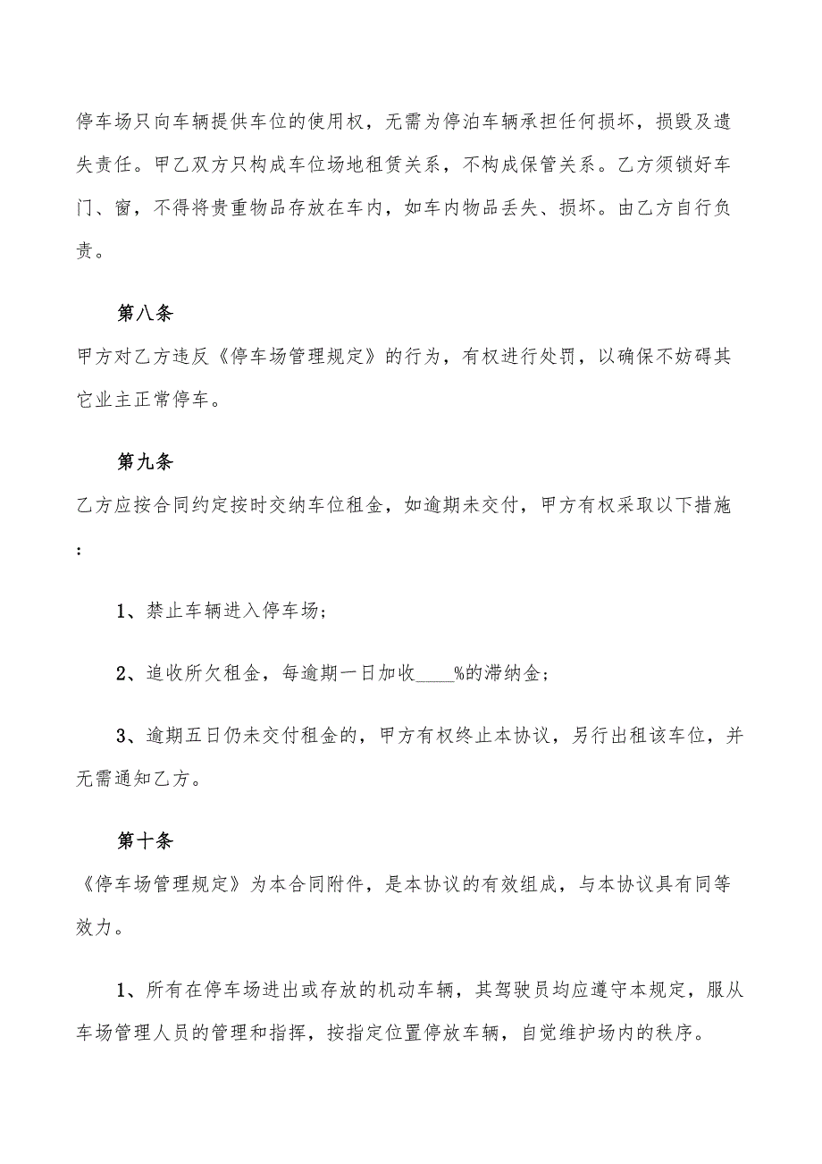 停车场车位租赁合同范文简洁版(9篇)_第4页