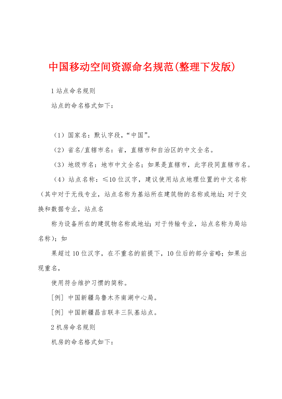 中国移动空间资源命名规范(整理下发版)_第1页