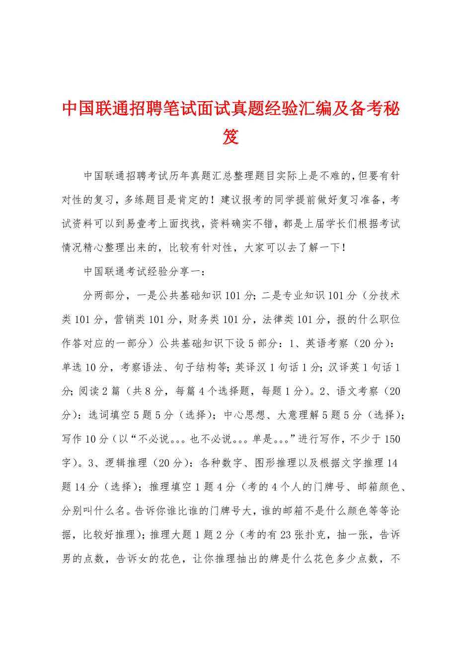 中国联通招聘笔试面试真题经验汇编及备考秘笈_第1页