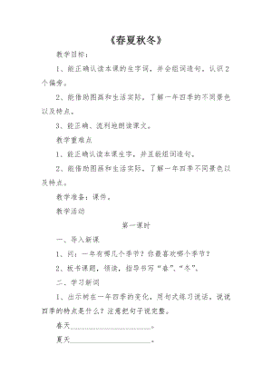 1.春夏秋冬 教案 (1)