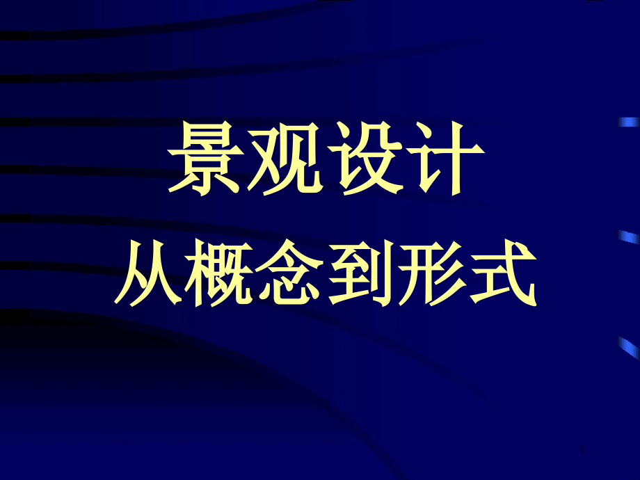 从概念到形式PPT优秀课件_第1页