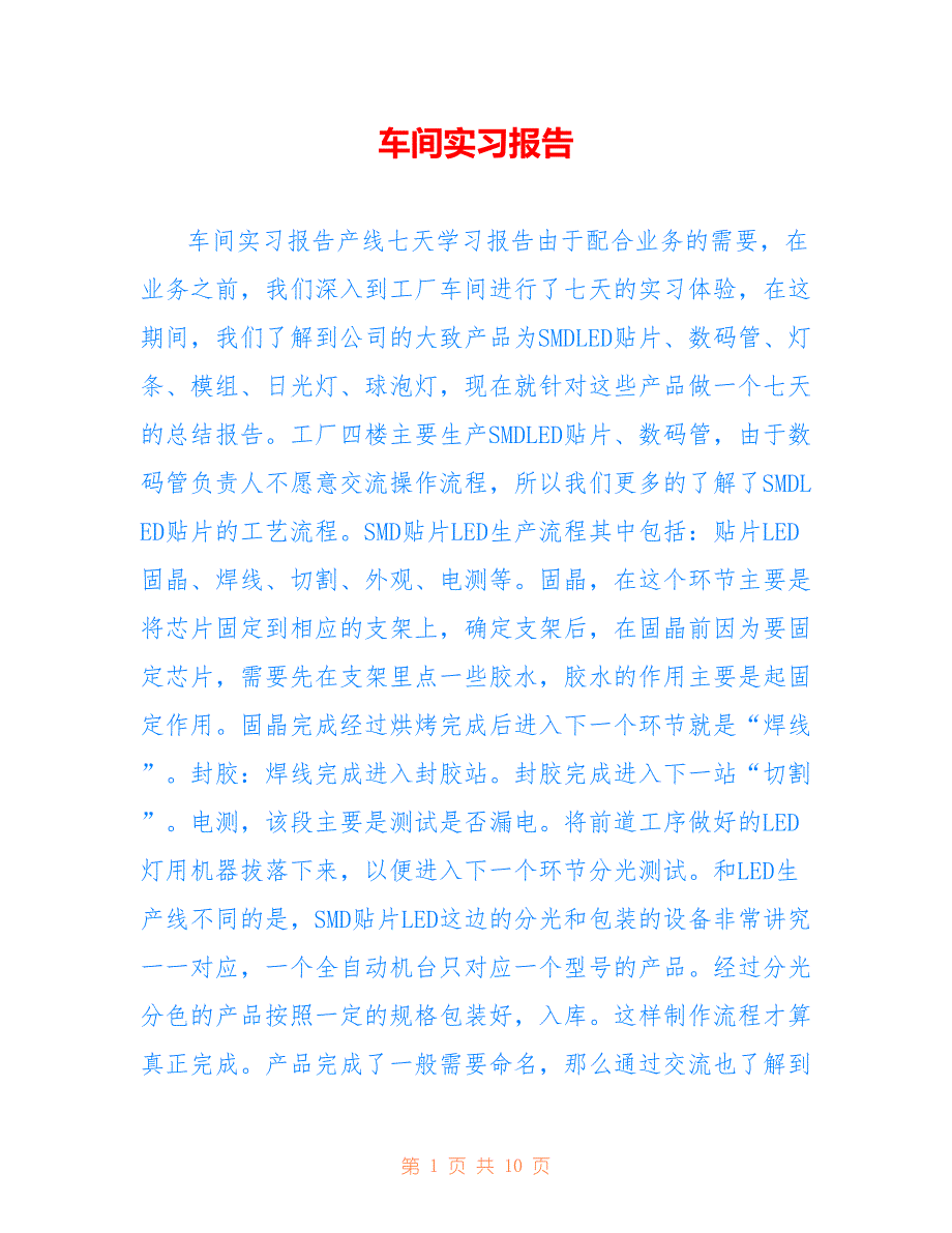 车间实习报告用于参考_第1页