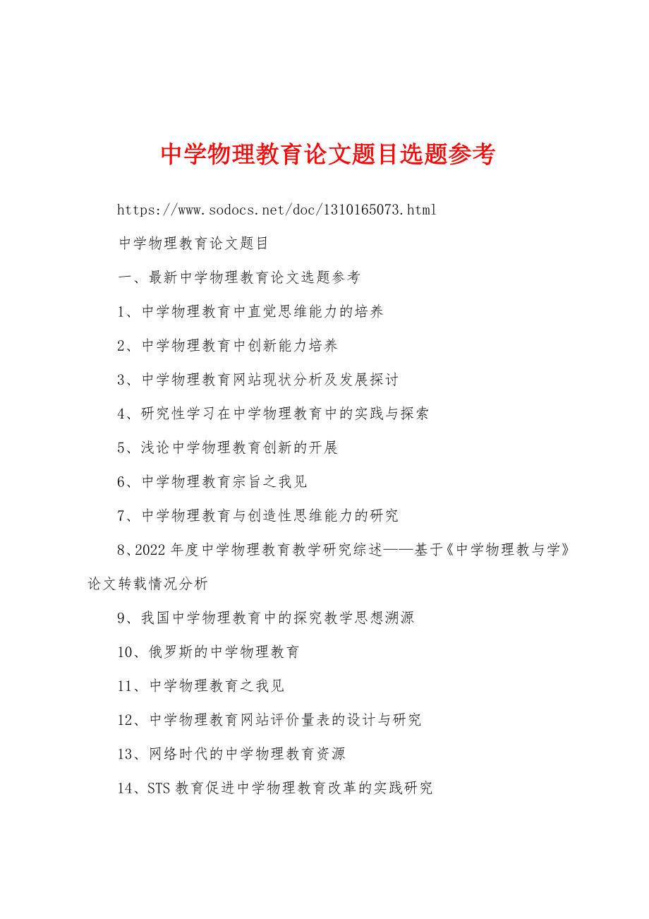 中学物理教育论文题目选题参考_第1页