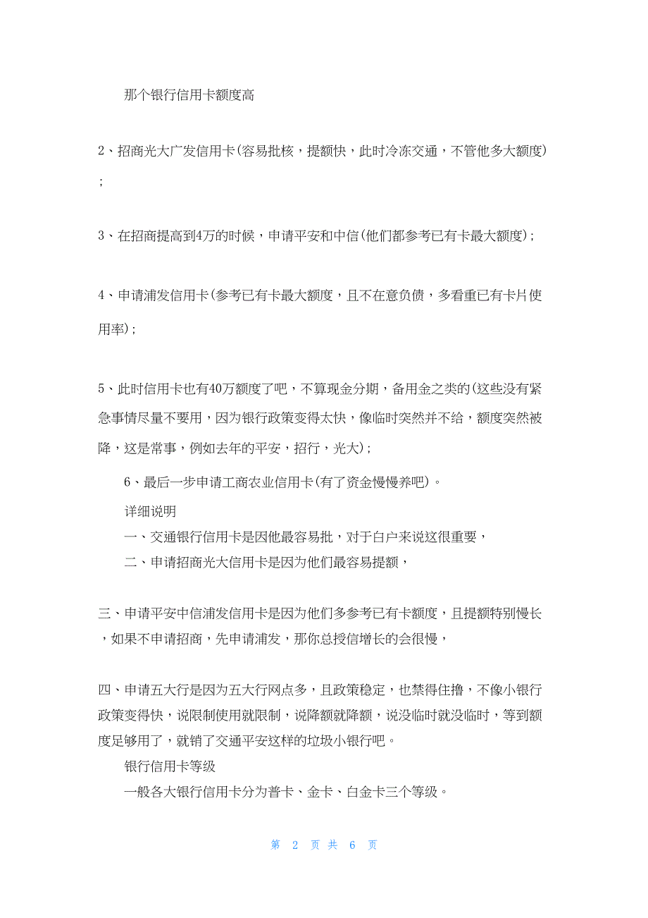 2022年最新的哪个银行信用卡额度高好申请_第2页