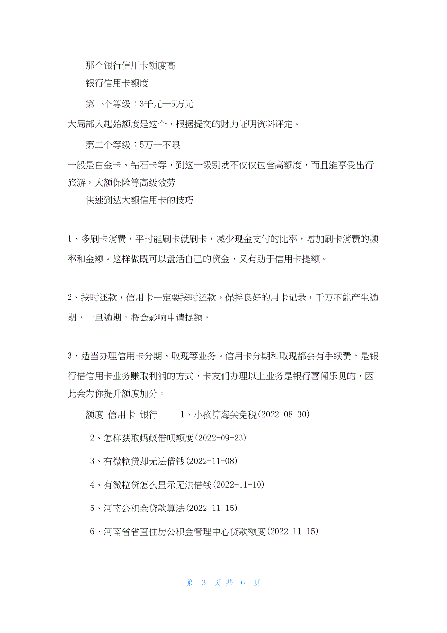 2022年最新的哪个银行信用卡额度高好申请_第3页